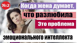видео: Почему жена разлюбила мужа. Проблема не в муже, а в эмоциональном интеллекте жены. Она запуталась. картинка: Почему жена разлюбила мужа. Проблема не в муже, а в эмоциональном интеллекте жены. Она запуталась.