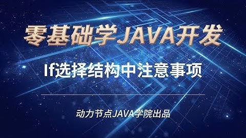 零基礎學習JAVA | 課時55 If選擇結構中註意事項