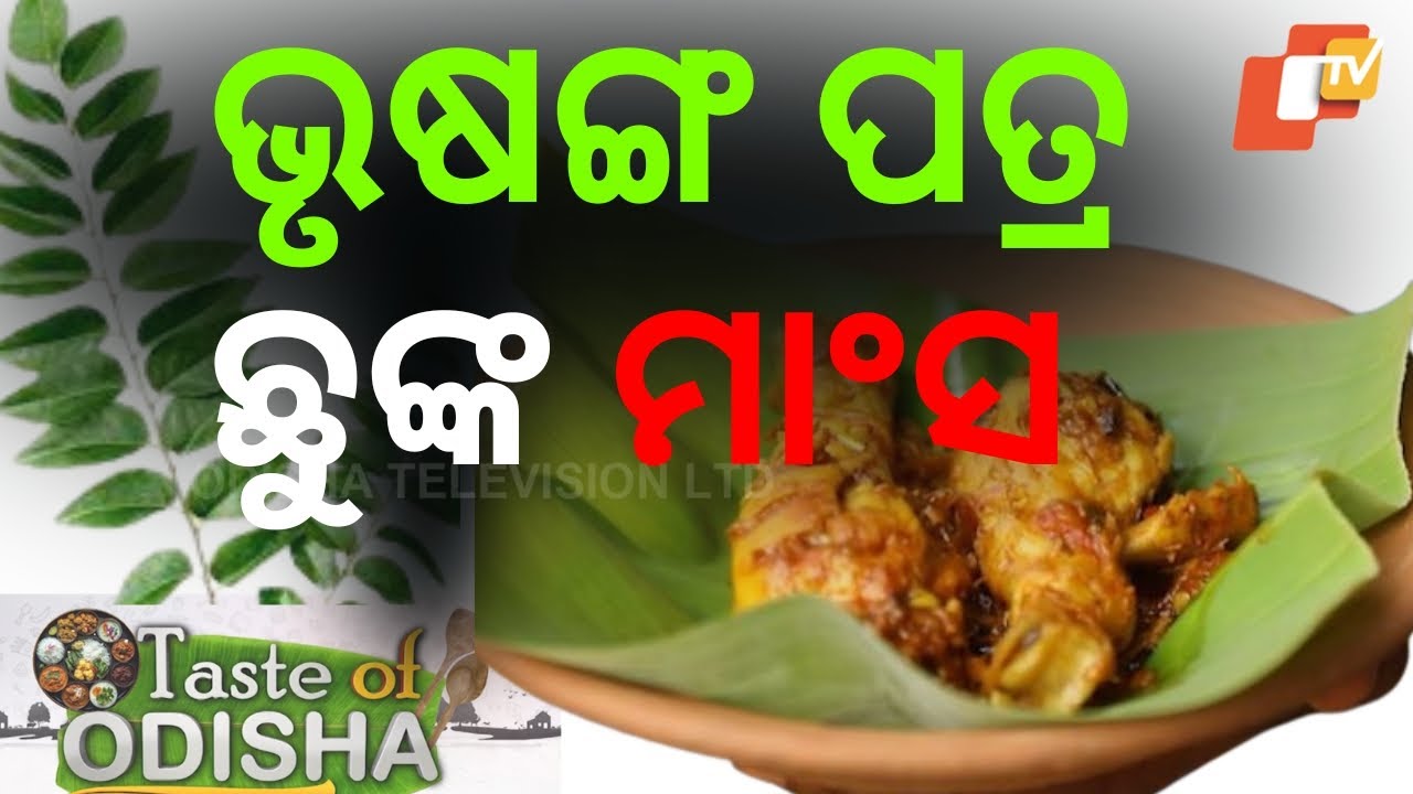 ଭୃଷଙ୍ଗ ପତ୍ର ଛୁଙ୍କ ମାଂସ | TASTE OF ODISHA EP 448