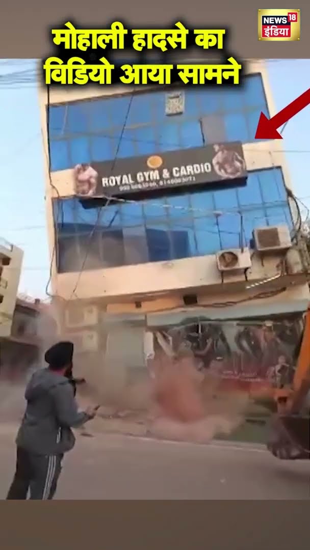 Mohali Building Collapsed : मोहाली में बहुमंज़िला इमारत के गिरने का विडियो आय़ा सामने | #shorts