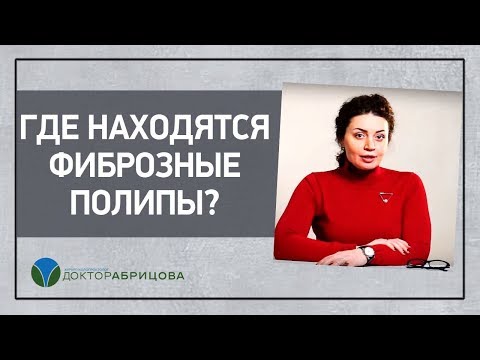 Где находятся фиброзные полипы?