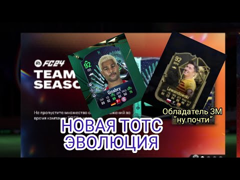 Видео: НОВАЯ ТОПОВАЯ ЭВОЛЮЦИЯ ТОТС БУНДЕСЛИГИ!!! ПОЙМАЛ ОБЛАДАТЕЛЯ ЗОЛОТОГО МЯЧА "ну почти"!!