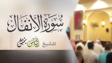سورة الأنفال | للشيخ إلياس بخش | Surah-AlAnfal