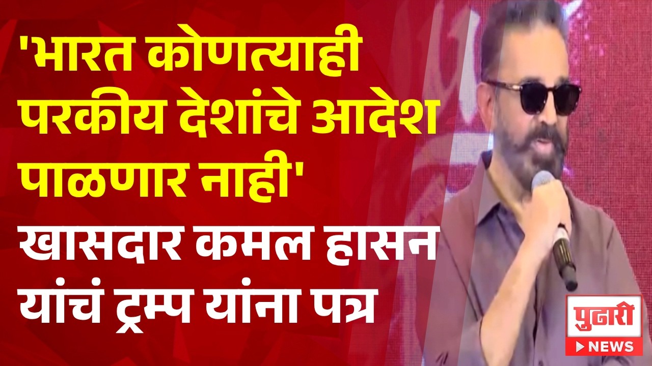 Pudhari News|'भारत कोणत्याही परकीय देशांचे आदेश पाळणार नाही' खासदार कमल हसन यांचं ट्रम्प यांना पत्र