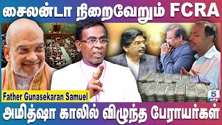 சைலன்டா நிறைவேறும் FCRA | அமித்ஷா காலில் விழுந்த பேராயர்கள்