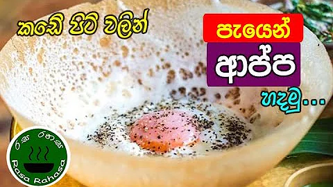 / sri lankan hoppers recipe