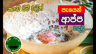 කඩේ පිටි වලින් පැයෙන්  ආප්ප  හදමු / sri lankan hoppers recipe screenshot 4
