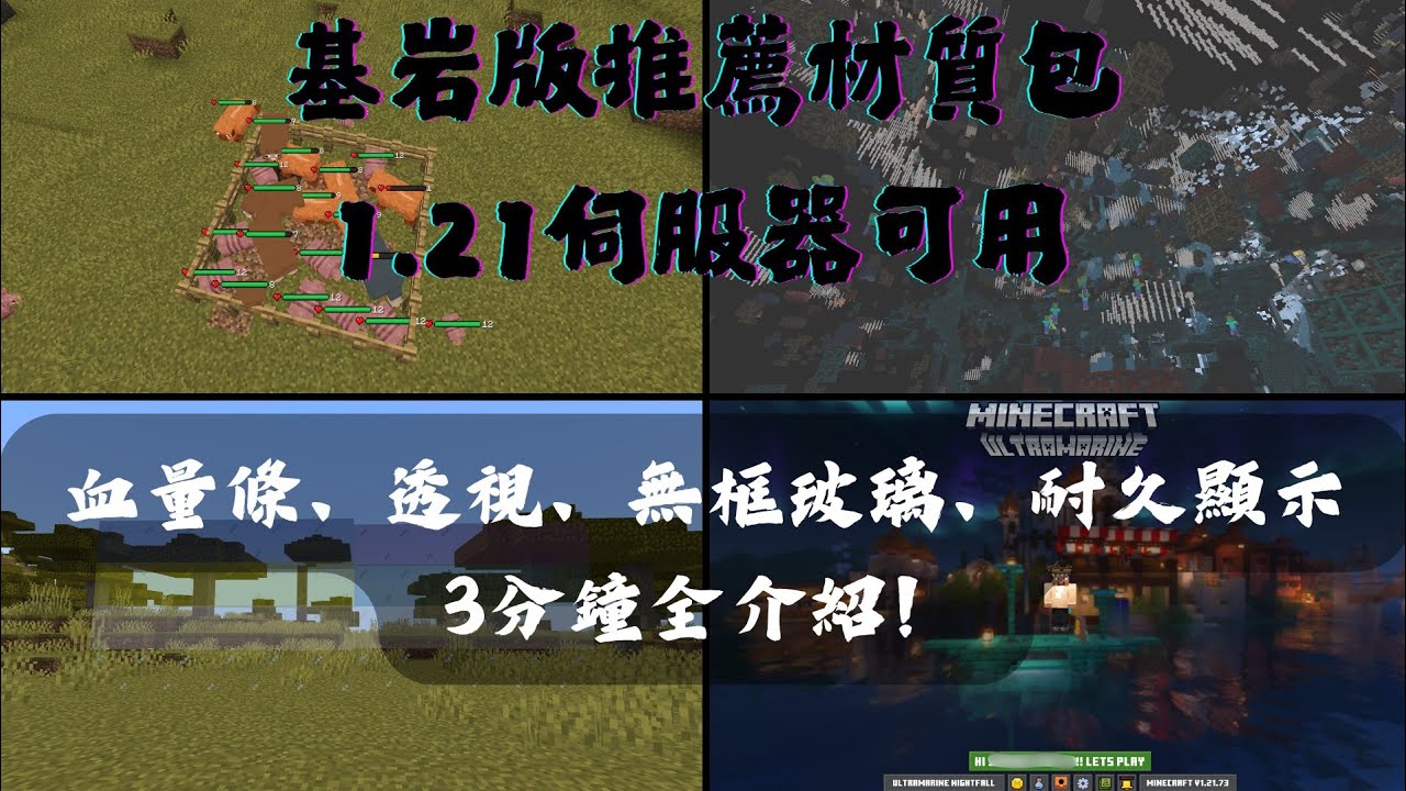 Minecraft 基岩版推薦材質包 挖礦透視、顯示血量、無框玻璃、大型實用材質包,伺服器可用,生存必備! #minecraft #麥塊 #我 ...