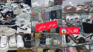 10ريال يبداء بمناسبة العيد الحقوا تصفيه وعرض خااااص شنط تحفه وأحذية نسائ واطفال ورجالي يابلاش