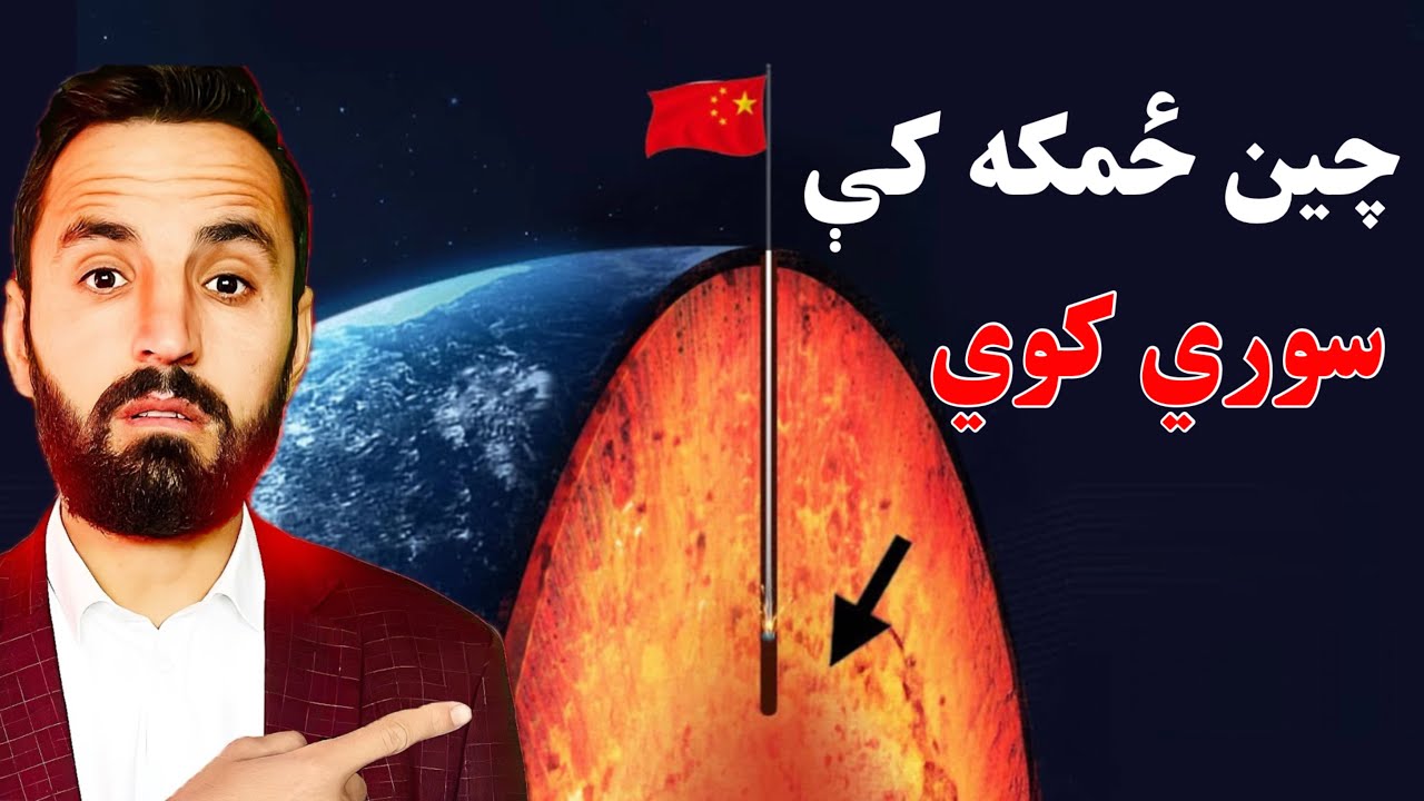 چین ولې په ځمکه کې سوري کوي دوی د څه شي په لټه کې دي ؟