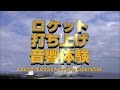 ロケット打ち上げ音響体験｜Launch Vehicle Acoustic Experience