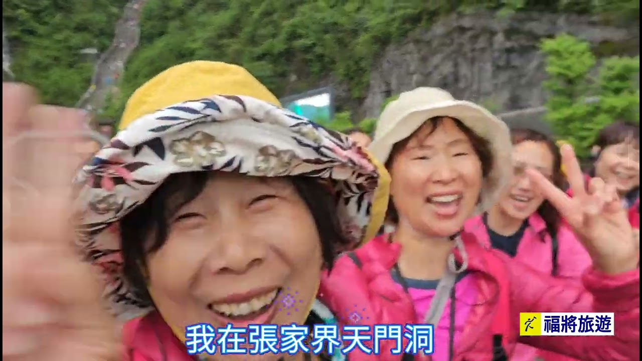 福將旅遊張家界自由行 土司樓.天門山＜洞＞.72奇樓篇2025.04.24