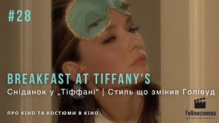 Фільм "Сніданок у Тіффані" | Одрі Хепберн і стиль, що змінив Голівуд