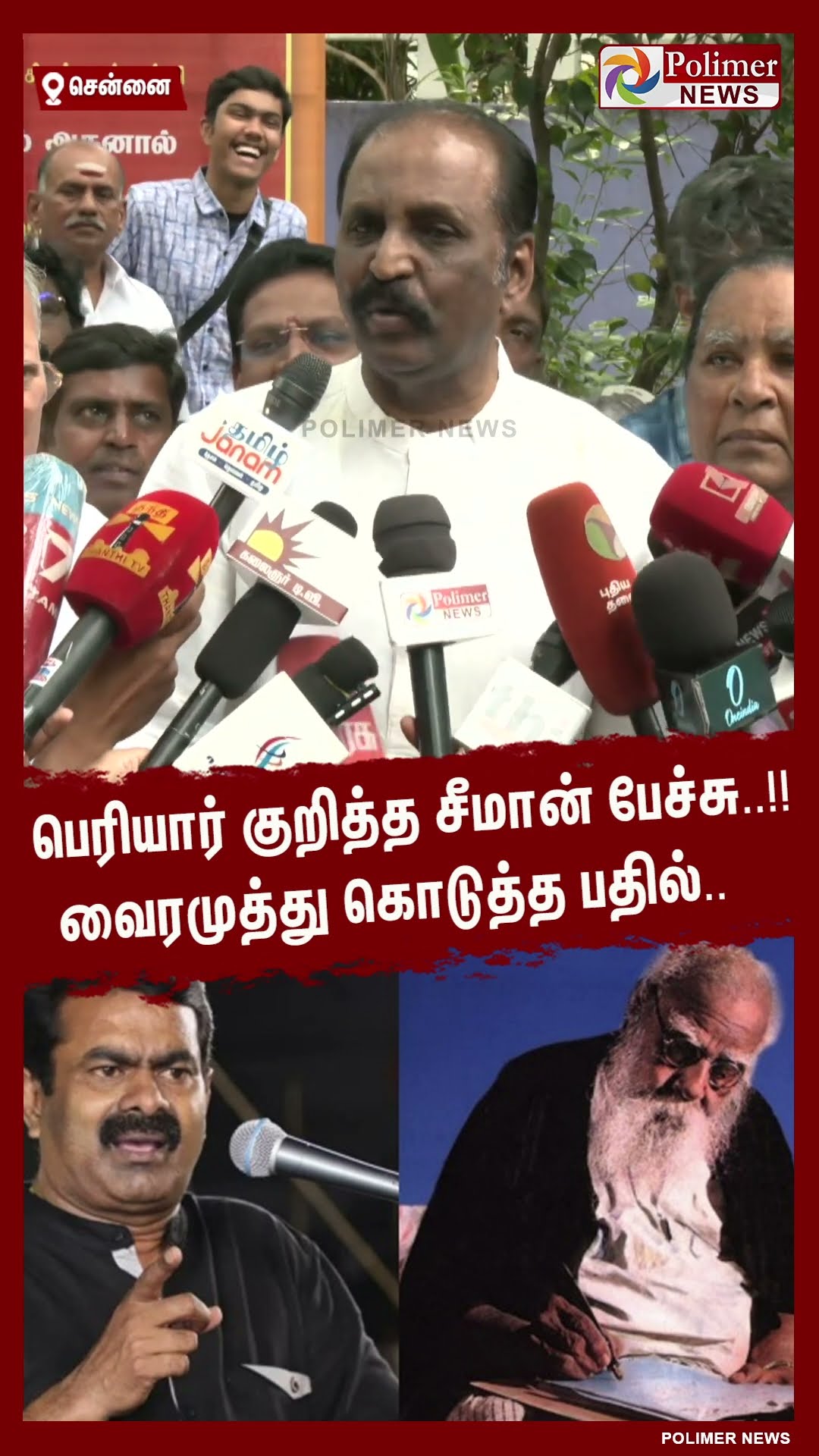 பெரியார் குறித்த சீமான் பேச்சு..!! வைரமுத்து கொடுத்த பதில்..  #shorts | #seeman