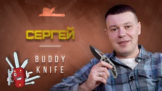 "Дорогу молодым" - Сергей "Buddy Knife"- Подкаст №041
