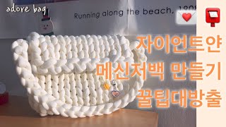 🧡자이언트얀 💌메신저백만들기 꿀팁대방출👜특별한 #자이언트얀가방만들기 도전~~✨😎