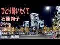 「ひとり酔いたくて」石原詢子 cover HARU