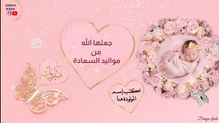 أجمل بطاقة تهنئة مولودة جديدة ❤️من تصميمي