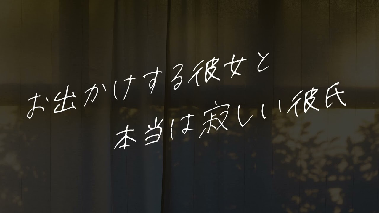 【女性向け】お出かけに行っちゃう彼女にダル絡み【シチュエーションボイス】