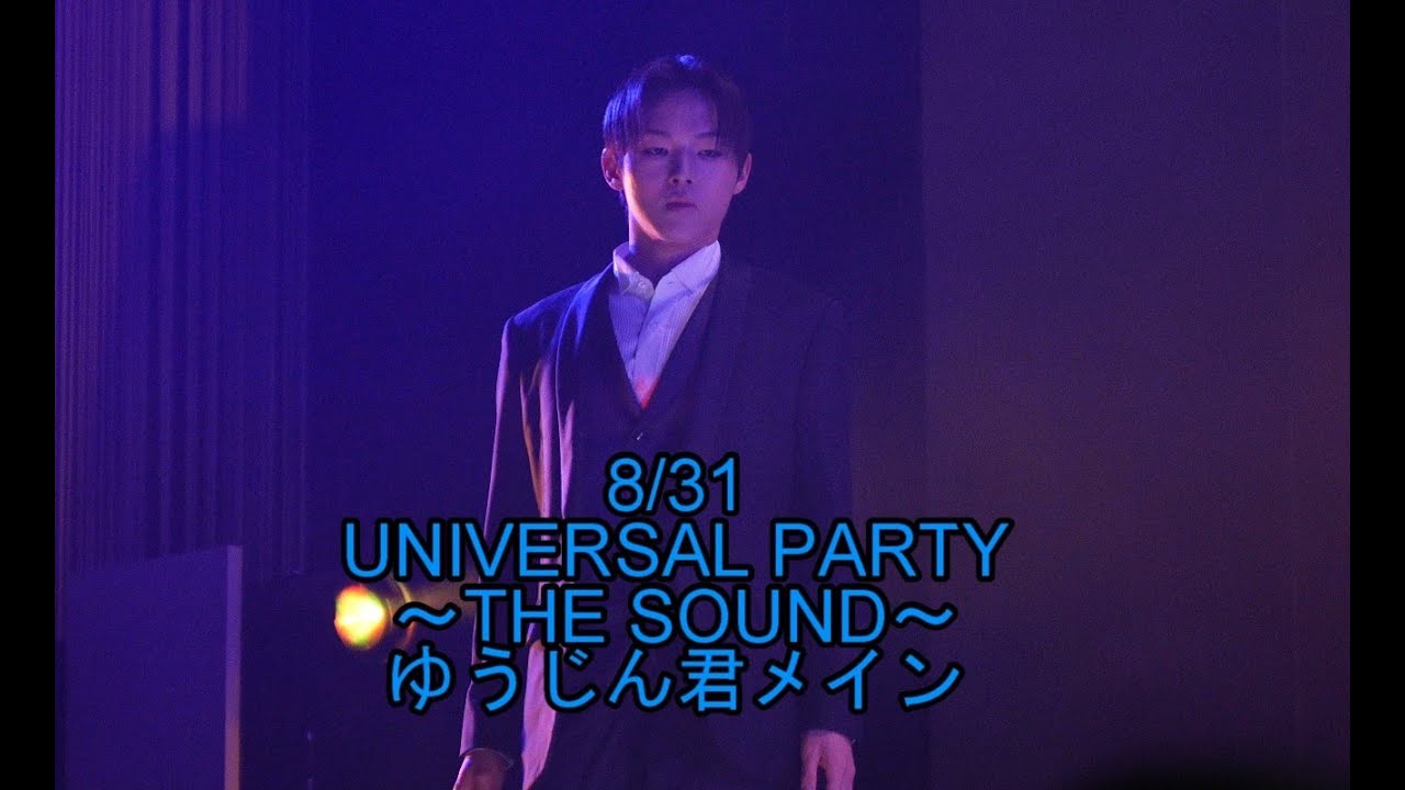 【ゆうじん君メイン】ユニバーサル・パーティ ～ザ・サウンド～【8/31】