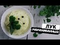 Лук маринованный | Самый вкусный маринованный лук для салатов