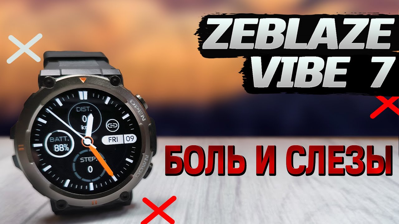 Замахнулись на T-REX и обломались. Смарт-часы ZeBlaze Vibe 7. Измерение давления. Не рекомендую.