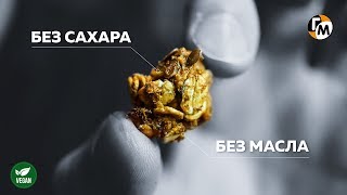 ГРАНОЛА 2.0 - без сахара, без меда, без масла (пп рецепт) - Vegan - Голодный Мужчина (ГМ, #227)