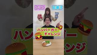 右？左？選んだ食材でハンバーガーチャレンジやってみたらまさかの結果に… #Shorts