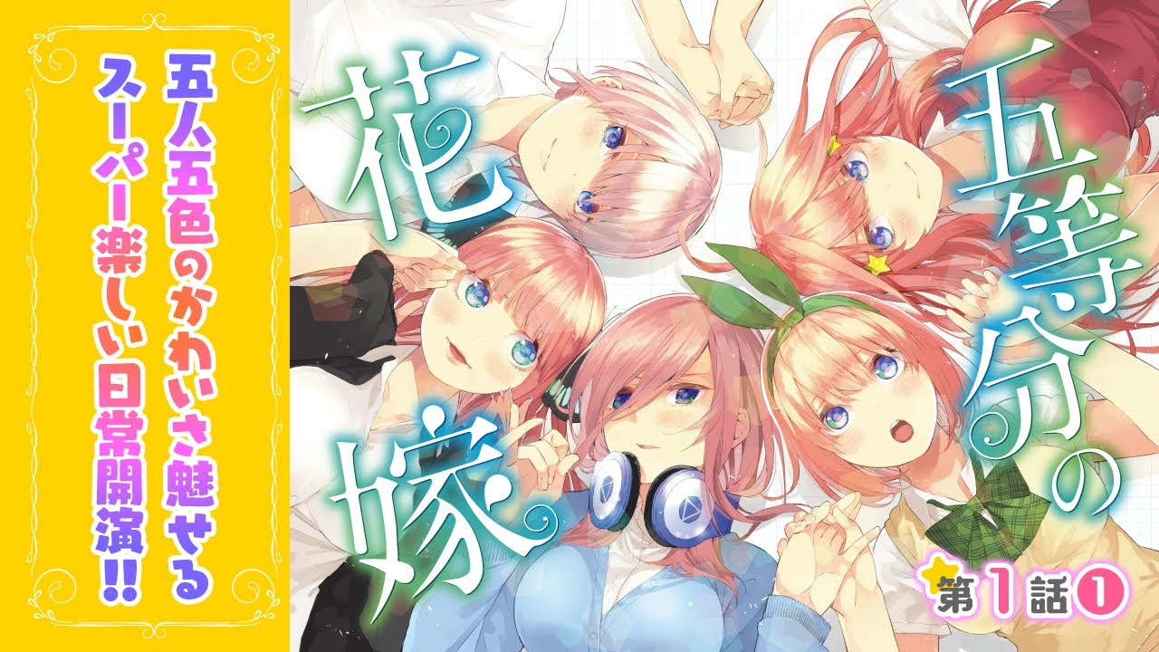 まんが】『五等分の花嫁』1話①【無料】 - YouTube