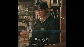 Download Lagu Love Me More | Our Movie | OST PART.7 | By:DASUTT | 2025 MP3 Download Lagu Love Me More | Our Movie | OST PART.7 | By:DASUTT | 2025 MP3