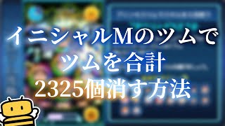 イニシャルmのツム 【ツムツム】イニシャルMのツムでマイツムを100個消す方法とおすすめツム【年末年始ツムツムくじ】｜ゲームエイト