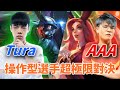 (AIC單挑賽)[港澳台]ONE Tura vs AK AAA[中國]