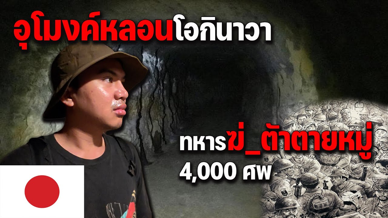 🇯🇵 EP.4 ญี่ปุ่นที่ไม่เหมือนญี่ปุ่นเป็นยังไง โอกินาวาสนามรบที่สูญเสียคนเยอะมากๆ | Okinawa