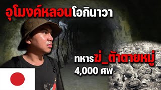 Download Lagu 🇯🇵 EP.4 ญี่ปุ่นที่ไม่เหมือนญี่ปุ่นเป็นยังไง โอกินาวาสนามรบที่สูญเสียคนเยอะมากๆ | Okinawa MP3