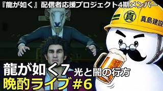 龍が如く7 晩酌ライブ#6