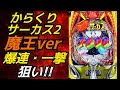 【縦型配信】からくりサーカス2 魔王ver 縦型ライブ🔥爆連&一撃狙いの長時間配信! #shorts