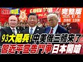 中美俄三巨頭閱兵