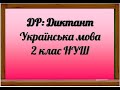 Діагностична робота ДИКТАНТ 2 КЛАС НУШ контрольна робота всеукраїнська_школа_онлайн