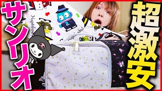 【サンリオ購入品】激安シナモングッズ発見！！超高見えバッグが便利すぎなんだけど！！【しまむら】