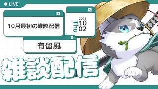 【縦型雑談】秋になりました！【有留風】