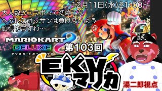 【配信】マリオカート８DX　EKVマリカ参戦するにゃ　湯二郎視点（＃MK8D）