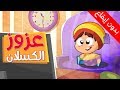 عزوز الكسلان (بدون إيقاع) - طيور بيبي | Toyor Baby