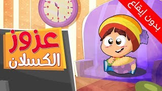 عزوز الكسلان (بدون إيقاع) - طيور بيبي | Toyor Baby