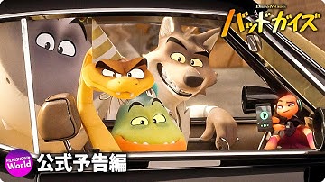 映画『バッドガイズ』日本語吹替版 本予告