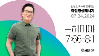 240724 아침 영상 메시지 (느헤미야 7:66-8:1)_김한요 목사_1128회
