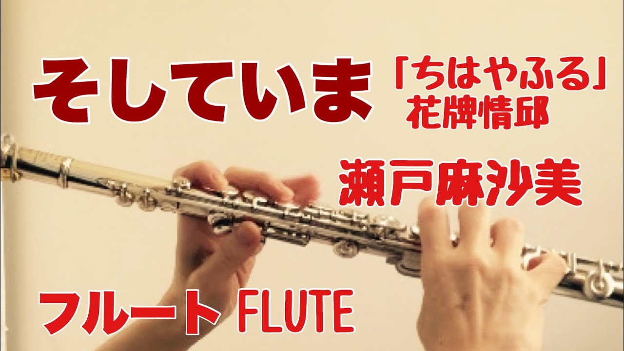 ちはやふる そしていま 瀬戸麻沙美 フルートで演奏してみた 花牌情邱 Chihayafuru Soshite Ima Asami Seto Youtube ちはやふる そしていま 瀬戸麻沙美 フルートで演奏してみた 花牌情邱 Chihayafuru Soshite Ima Asami Seto Youtube