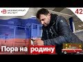 ДОМОЙ ПОРА ДОМОЙ В РОССИЮ!