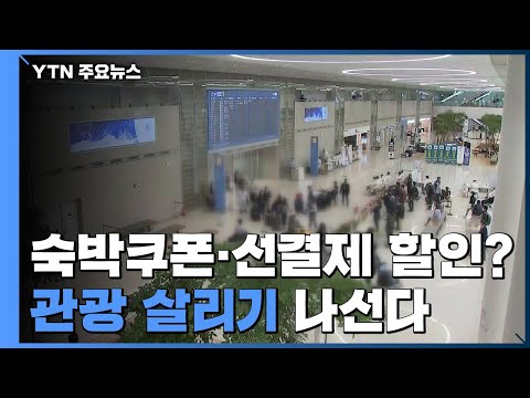 숙박 쿠폰에 선결제 할인까지...관광 살리기 나선다 / YTN