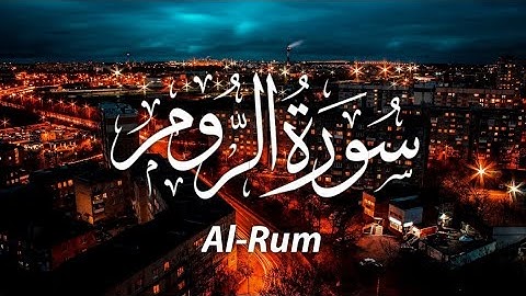 سورة الروم للقارئ احمد الشلبي || ahmad shalabi surah ar rum 30 quran