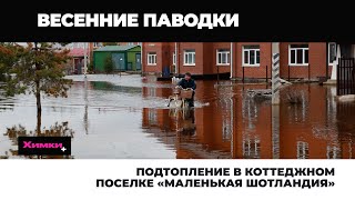 ПОДТОПЛЕНИЕ В КОТТЕДЖНОМ ПОСЕЛКЕ «МАЛЕНЬКАЯ ШОТЛАНДИЯ»